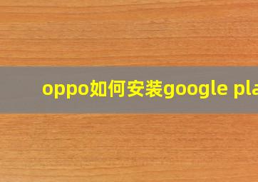 oppo如何安装google play